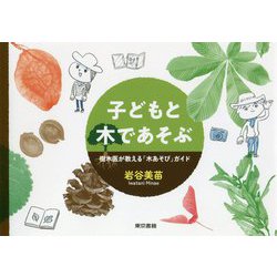 子どもと木であそぶ―樹木医が教える「木あそび」ガイド [単行本]