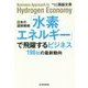 日本の国家戦略「水素エネルギー」で飛躍するビジネス―198社の最新動向 [単行本]