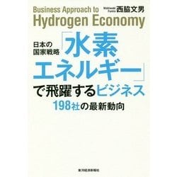 日本の国家戦略「水素エネルギー」で飛躍するビジネス―198社の最新動向 [単行本]