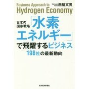 日本の国家戦略「水素エネルギー」で飛躍するビジネス―198社の最新動向 [単行本]