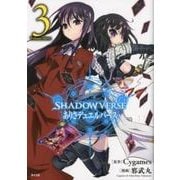 SHADOWVERSEありさデュエルバース 3（サイコミ） [コミック]