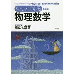 なっとくする物理数学 新装版 (なっとくシリーズ) [全集叢書]