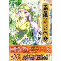 ヨドバシ Com エルフ湯つからば 1 モーニング Kc コミック 通販 全品無料配達