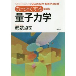 なっとくする量子力学 新装版 (なっとくシリーズ) [全集叢書]