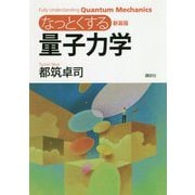なっとくする量子力学 新装版 (なっとくシリーズ) [全集叢書]