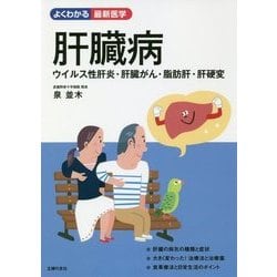 肝臓病―ウイルス性肝炎・肝臓がん・脂肪肝・肝硬変(よくわかる最新医学) [単行本]