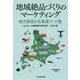 地域絶品づくりのマーケティング―地方創生と北海道フード塾 [単行本]