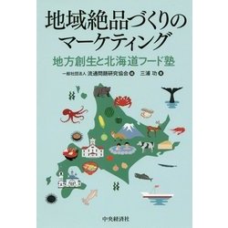地域絶品づくりのマーケティング―地方創生と北海道フード塾 [単行本]