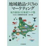 地域絶品づくりのマーケティング―地方創生と北海道フード塾 [単行本]