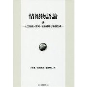 情報物語論―人工知能・認知・社会過程と物語生成 [単行本]