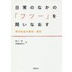 日常のなかの「フツー」を問いなおす―現代社会の差別・抑圧 [単行本]