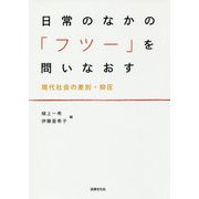 日常のなかの「フツー」を問いなおす―現代社会の差別・抑圧 [単行本]