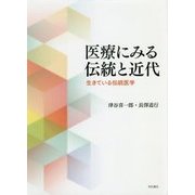 医療にみる伝統と近代―生きている伝統医学 [単行本]