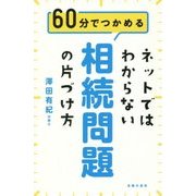 ネットではわからない相続問題の片づけ方―60分でつかめる [単行本]