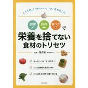 調理 保存 食べ方で栄養を捨てない食材のトリセツ [単行本]