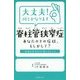 大丈夫!何とかなります脊柱管狭窄症 あなたのその症状、もしかして? [単行本]