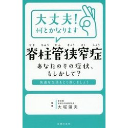 大丈夫!何とかなります脊柱管狭窄症 あなたのその症状、もしかして? [単行本]