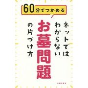 ネットではわからないお墓問題の片づけ方―60分でつかめる [単行本]