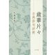 歳華片々―古典俳句評釈 [単行本]