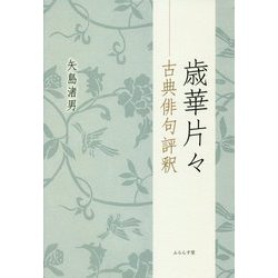 歳華片々―古典俳句評釈 [単行本]