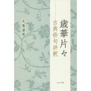 歳華片々―古典俳句評釈 [単行本]