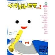 ぺぱぷんたす<００２> [ムックその他]