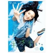 連続テレビ小説 半分、青い。 完全版 Blu-ray BOX1