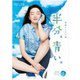 連続テレビ小説 半分、青い。 完全版 Blu-ray BOX3 [Blu-ray Disc]