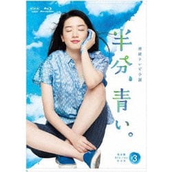 連続テレビ小説 半分、青い。 完全版 Blu-ray BOX3 [Blu-ray Disc]