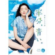 連続テレビ小説 半分、青い。 完全版 Blu-ray BOX3