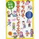 うちの子、安全だいじょうぶ?―新しい防犯教育 [単行本]