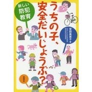 うちの子、安全だいじょうぶ?―新しい防犯教育 [単行本]