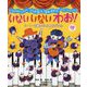 鈴木翼&福田翔のいないいないわお!―0・1・2歳からのあそびうた [単行本]