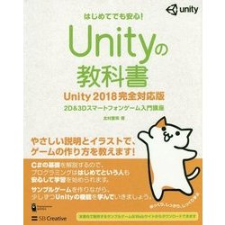 ヨドバシ.com - Unityの教科書 Unity2018完全対応版―2D&3D