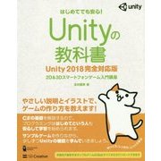 Unityの教科書 Unity2018完全対応版―2D&3Dスマートフォンゲーム入門講座 [単行本]