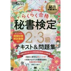 秘書検定2・3級らくらく合格テキスト&問題集(秘書教科書) [単行本]