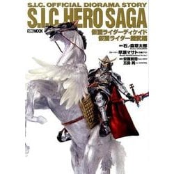 S.I.C.HERO SAGA 仮面ライダーディケイド／仮面ライダー鎧武編 [ムックその他]