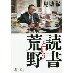 読書という荒野 [単行本]