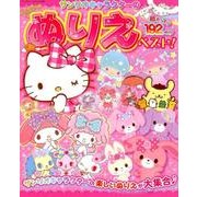 サンリオキャラクターのぬりえベスト! [ムック・その他]
