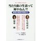 当たり前の生活って何やねん?!―東西の貧困の現場から [単行本]