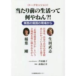 当たり前の生活って何やねん?!―東西の貧困の現場から [単行本]