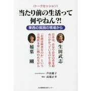 当たり前の生活って何やねん?!―東西の貧困の現場から [単行本]