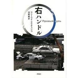 右ハンドル（群像社ライブラリー 40） [全集叢書]