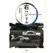 右ハンドル（群像社ライブラリー 40） [全集叢書]