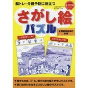 脳トレ・介護予防に役立つ さがし絵パズル 全国都道府県の旅編(レクリエブックス) [単行本]
