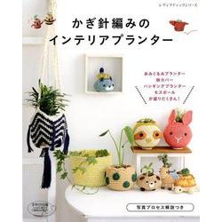 かぎ針編みのインテリアプランター (レディブティックシリーズ) [ムック・その他]