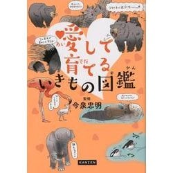 愛して育てるいきもの図鑑 [単行本]