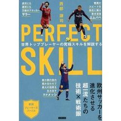 PERFECT SKILL－世界トッププレイヤーの究極スキルを解説する [単行本]
