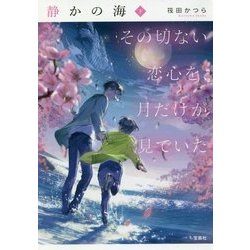 静かの海―その切ない恋心を、月だけが見ていた〈下〉(宝島社文庫) [文庫]