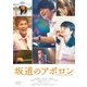 坂道のアポロン [DVD]